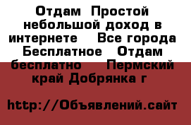 Отдам! Простой небольшой доход в интернете. - Все города Бесплатное » Отдам бесплатно   . Пермский край,Добрянка г.